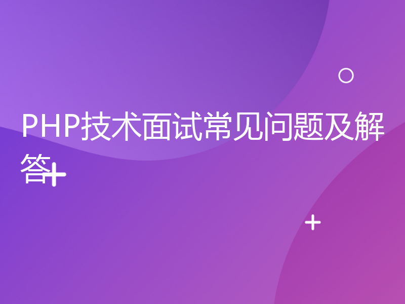 PHP技术面试常见问题及解答