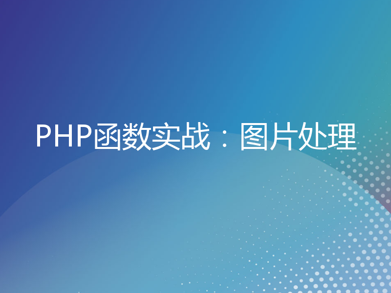 PHP函数实战：图片处理