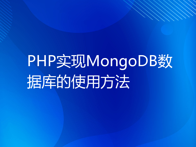 PHP实现MongoDB数据库的使用方法