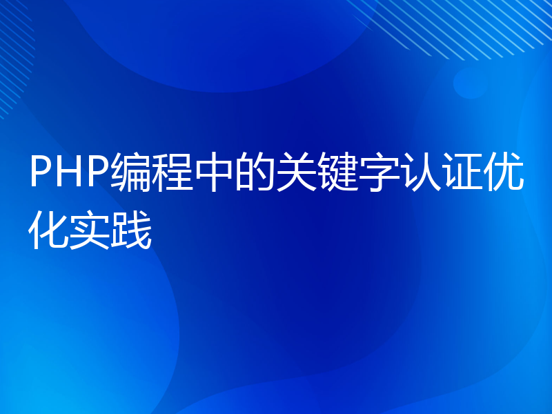 PHP编程中的关键字认证优化实践