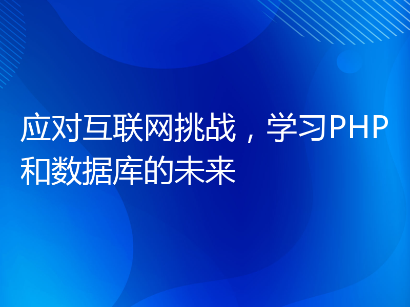 应对互联网挑战，学习PHP和数据库的未来