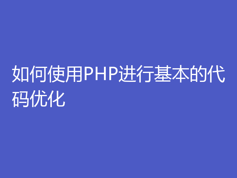 如何使用PHP进行基本的代码优化