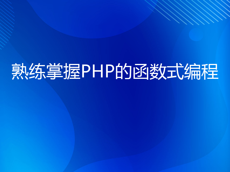 熟练掌握PHP的函数式编程