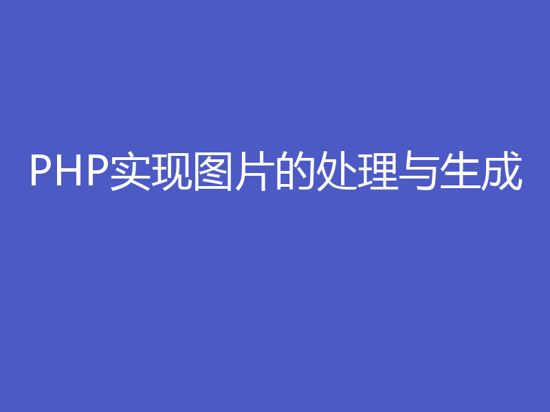 PHP实现图片的处理与生成