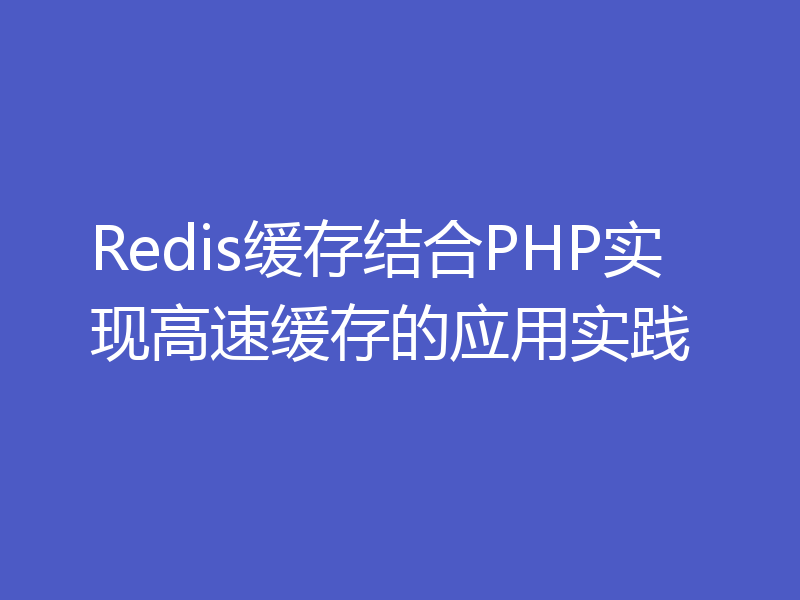 Redis缓存结合PHP实现高速缓存的应用实践