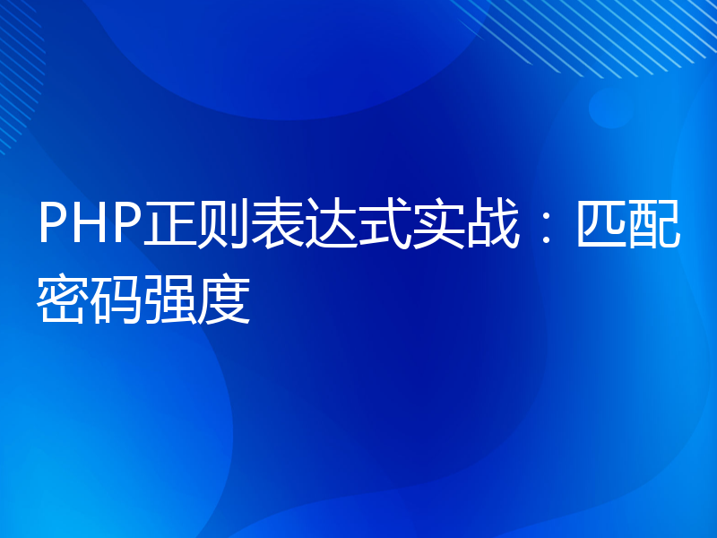 PHP正则表达式实战：匹配密码强度