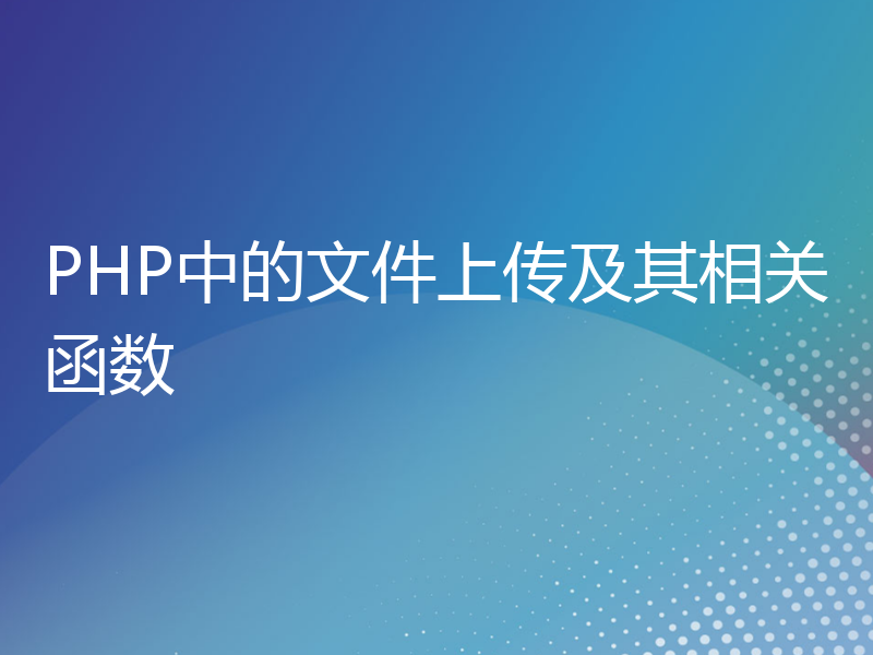 PHP中的文件上传及其相关函数