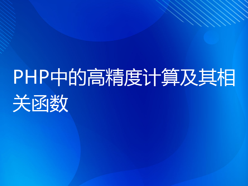 PHP中的高精度计算及其相关函数