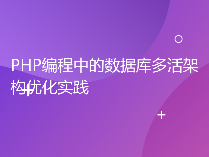 PHP编程中的数据库多活架构优化实践