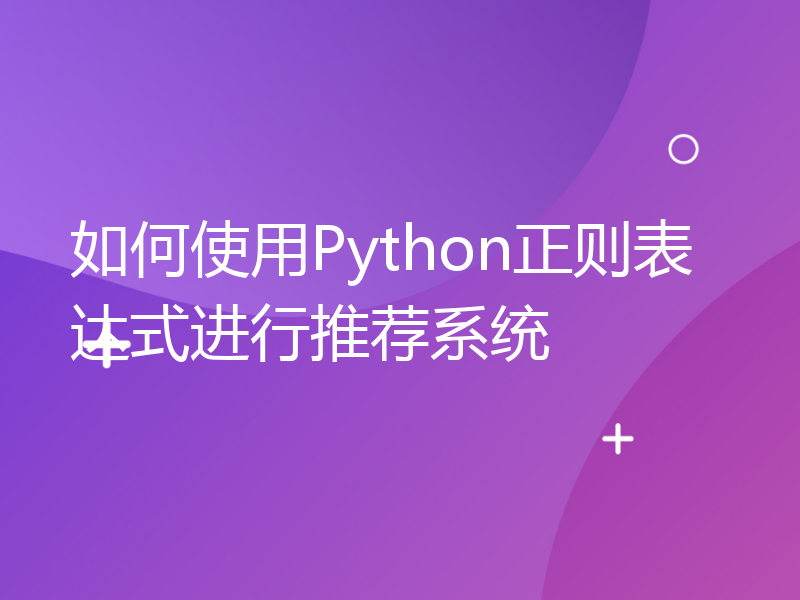 如何使用Python正则表达式进行推荐系统