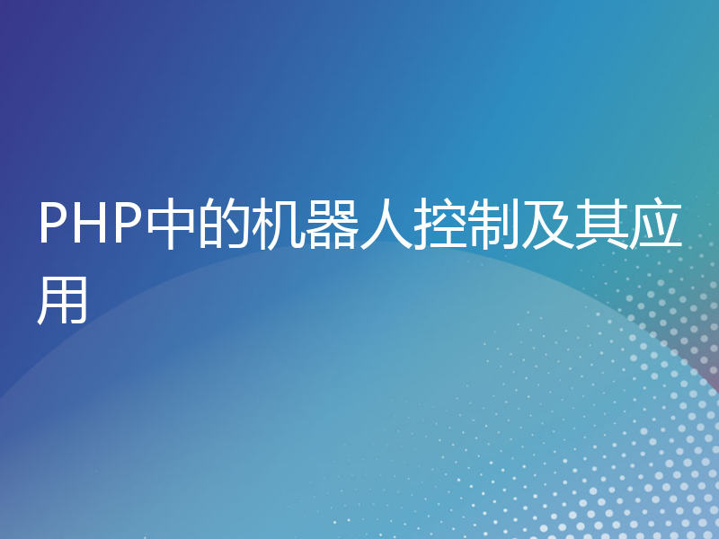 PHP中的机器人控制及其应用