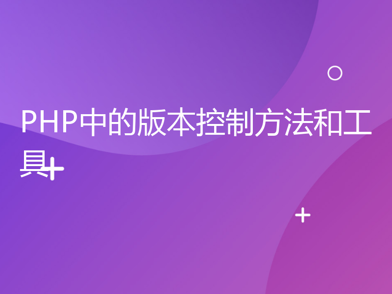 PHP中的版本控制方法和工具