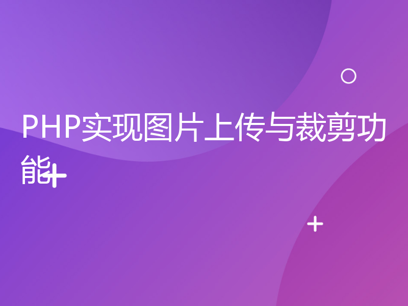 PHP实现图片上传与裁剪功能