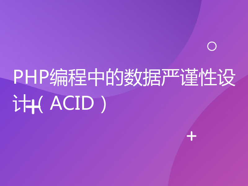 PHP编程中的数据严谨性设计（ACID）