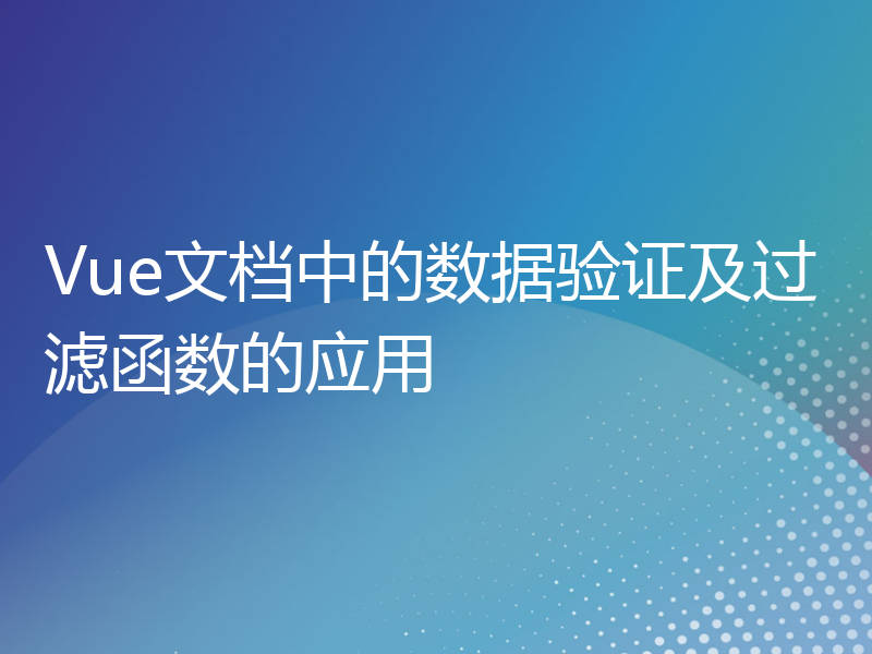 Vue文档中的数据验证及过滤函数的应用