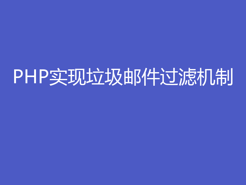 PHP实现垃圾邮件过滤机制