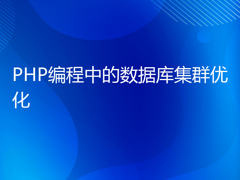 PHP编程中的数据库集群优化