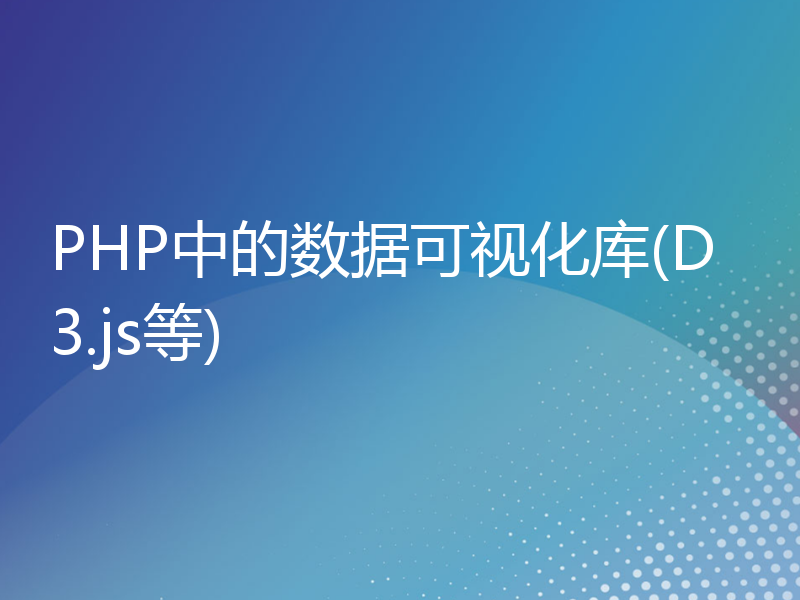 PHP中的数据可视化库(D3.js等)