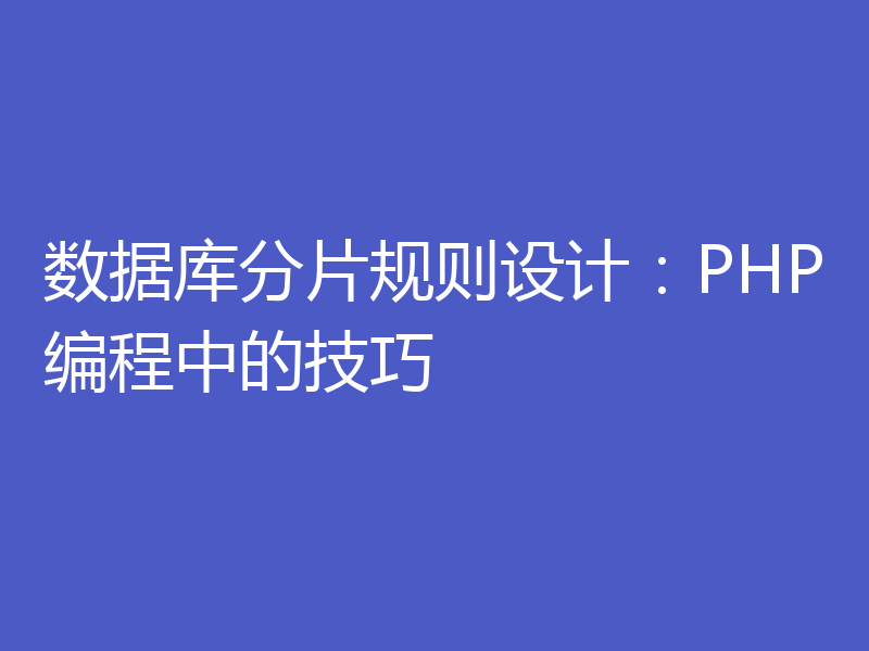 数据库分片规则设计：PHP编程中的技巧