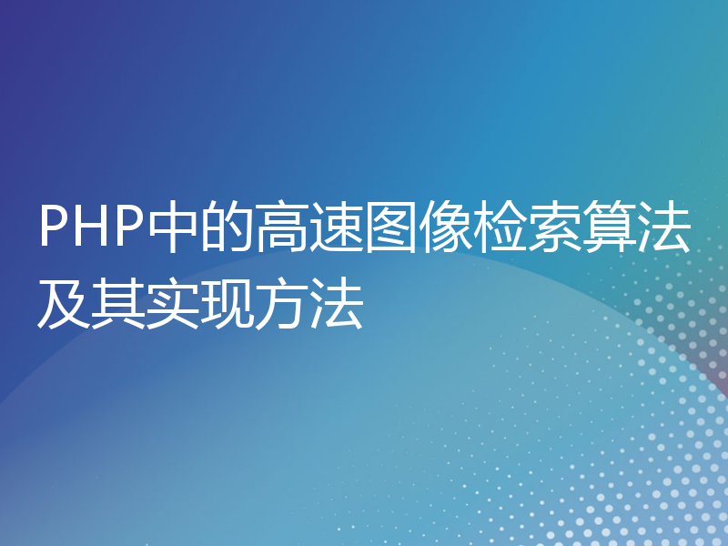 PHP中的高速图像检索算法及其实现方法