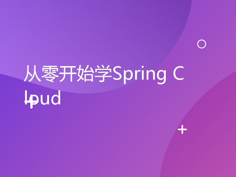 从零开始学Spring Cloud