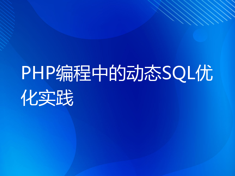 PHP编程中的动态SQL优化实践