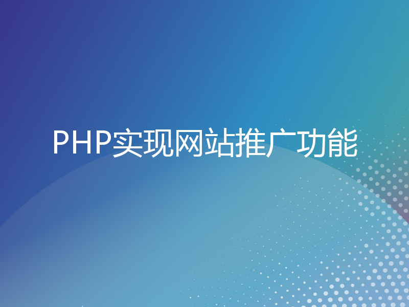 PHP实现网站推广功能