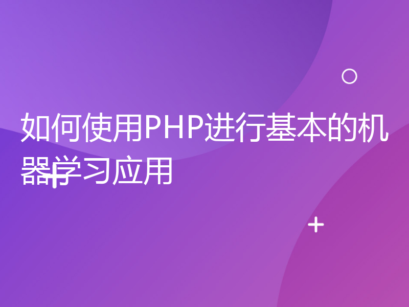 如何使用PHP进行基本的机器学习应用