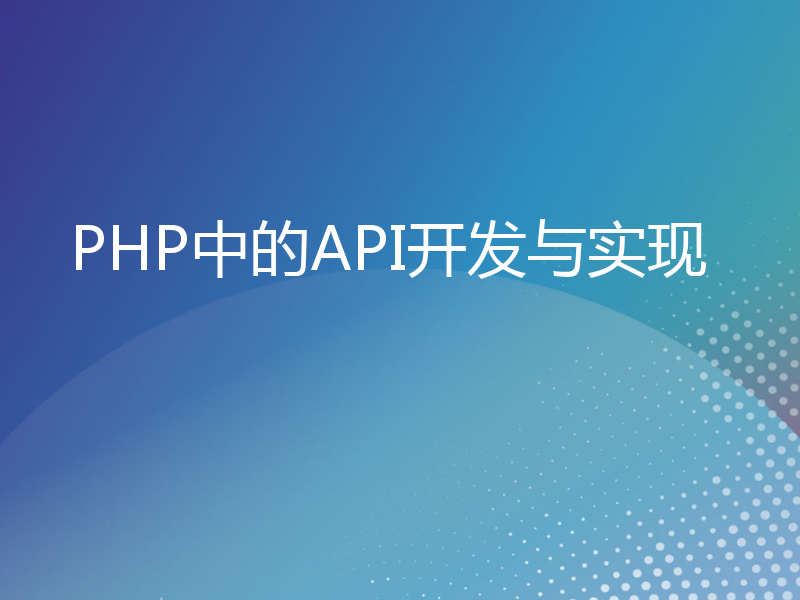 PHP中的API开发与实现