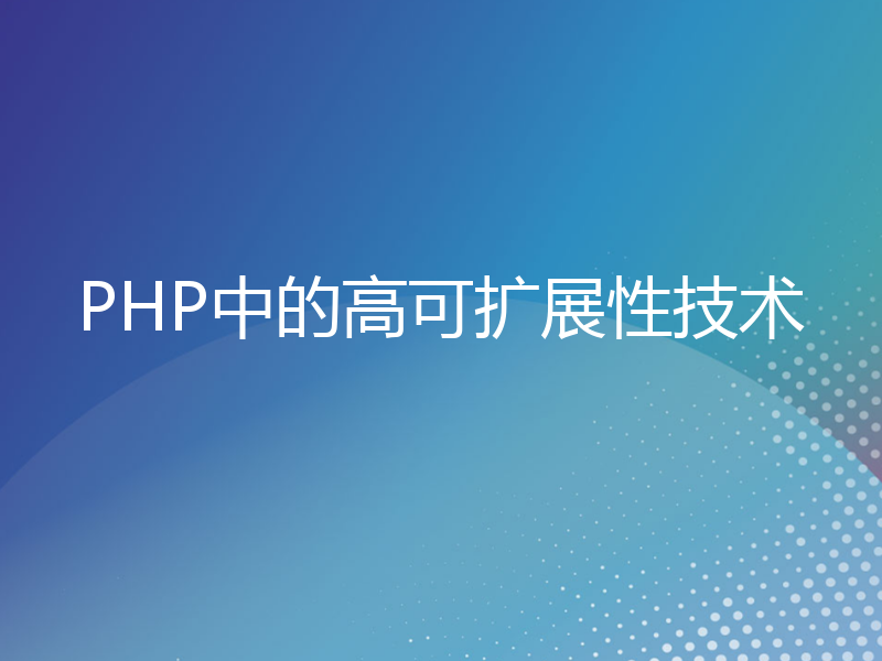 PHP中的高可扩展性技术