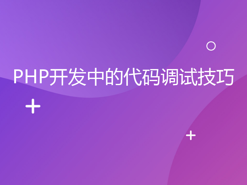 PHP开发中的代码调试技巧