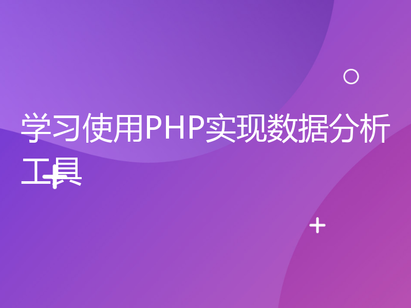 学习使用PHP实现数据分析工具