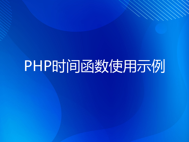 PHP时间函数使用示例