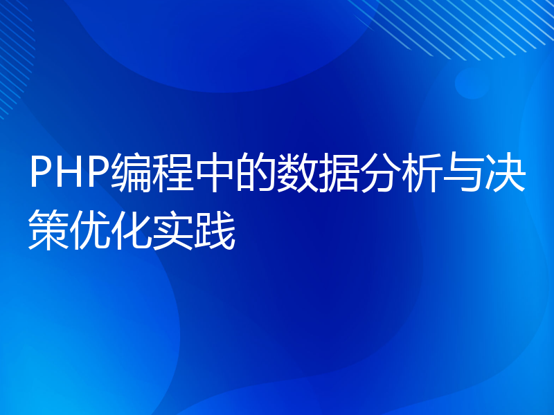 PHP编程中的数据分析与决策优化实践