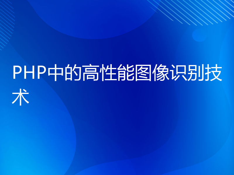 PHP中的高性能图像识别技术