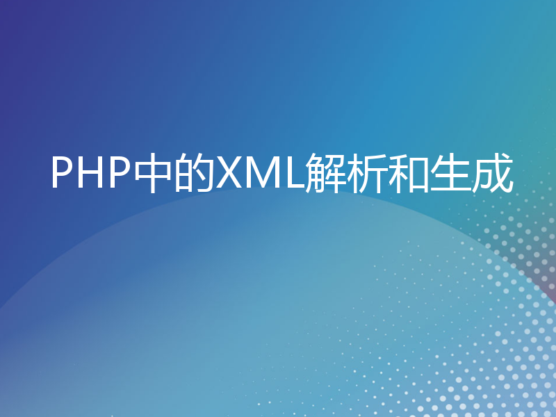 PHP中的XML解析和生成