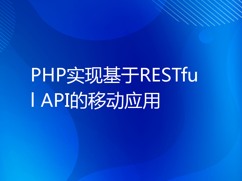 PHP实现基于RESTful API的移动应用