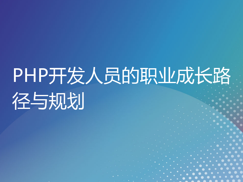 PHP开发人员的职业成长路径与规划