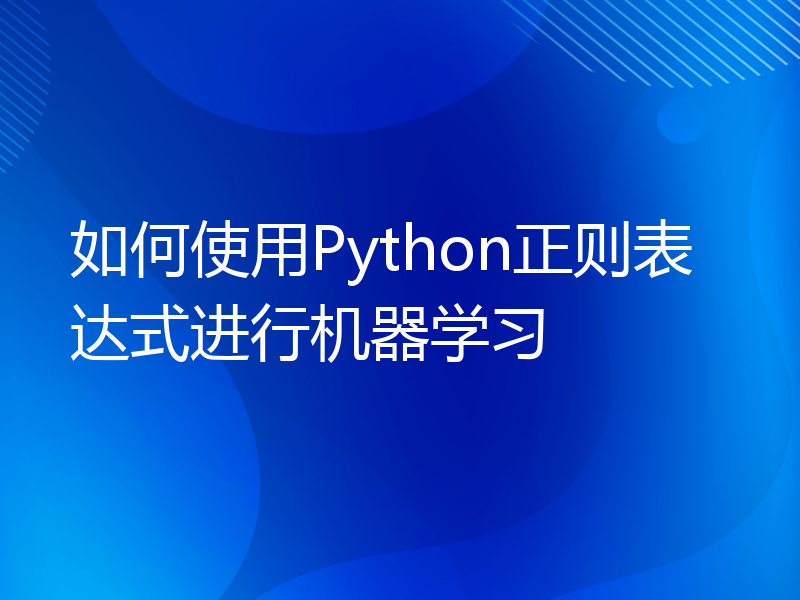 如何使用Python正则表达式进行机器学习