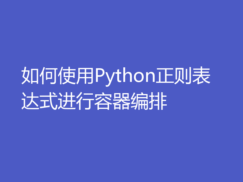 如何使用Python正则表达式进行容器编排