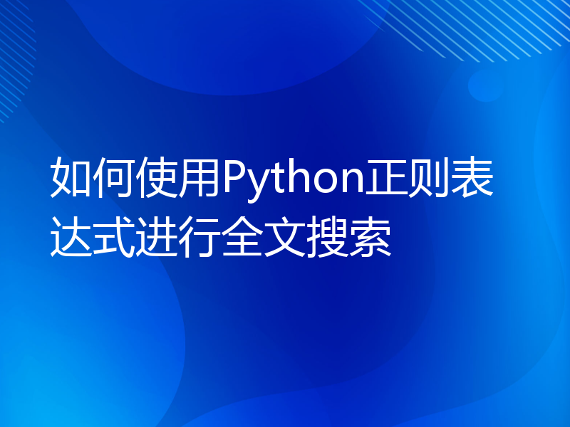 如何使用Python正则表达式进行全文搜索