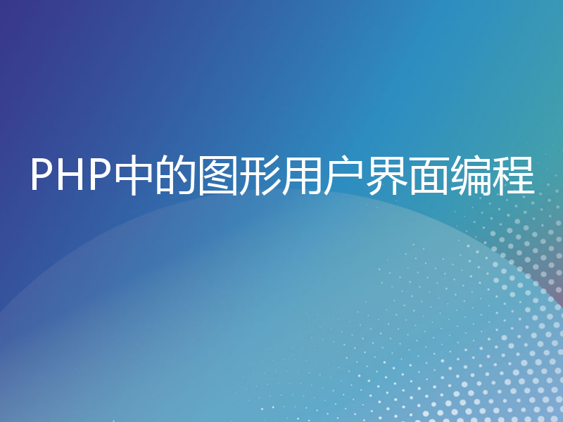 PHP中的图形用户界面编程