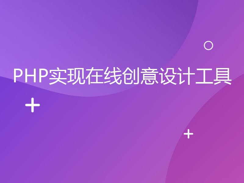 PHP实现在线创意设计工具