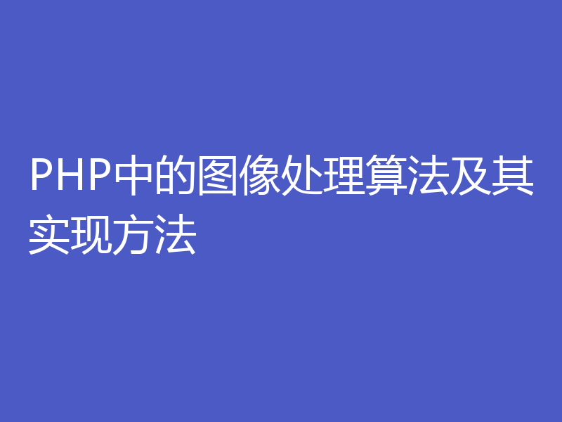 PHP中的图像处理算法及其实现方法