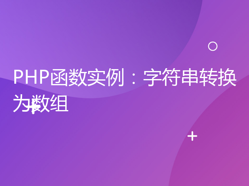 PHP函数实例：字符串转换为数组