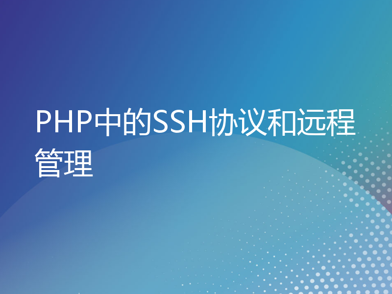 PHP中的SSH协议和远程管理