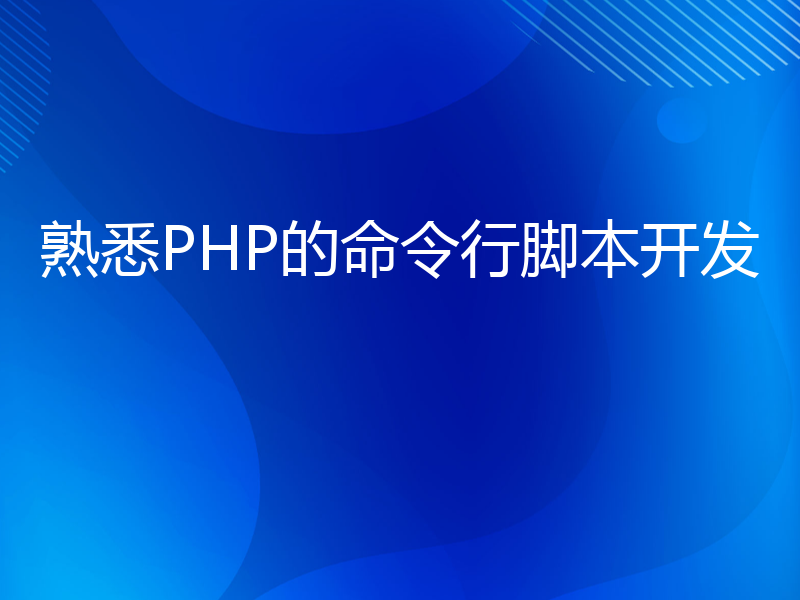 熟悉PHP的命令行脚本开发