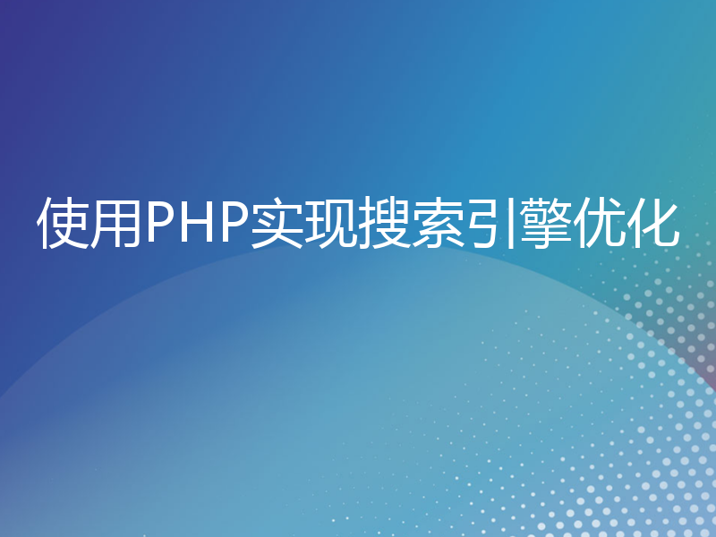 使用PHP实现搜索引擎优化