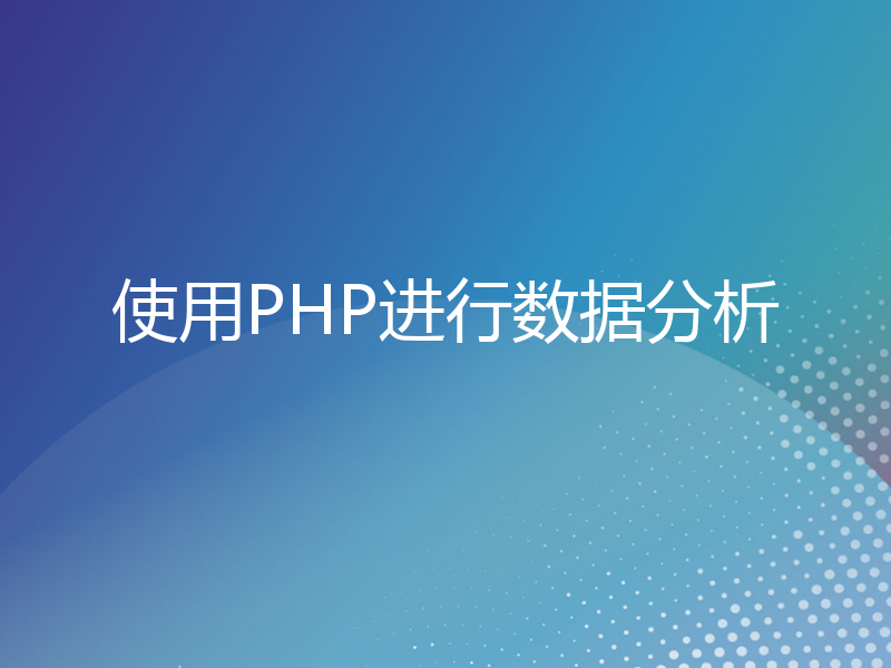 使用PHP进行数据分析