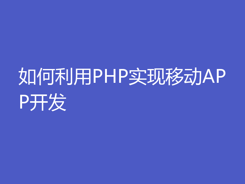 如何利用PHP实现移动APP开发